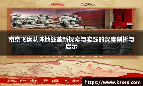 南京飞盘队阵地战革新探索与实践的深度剖析与启示