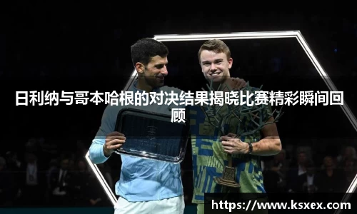 日利纳与哥本哈根的对决结果揭晓比赛精彩瞬间回顾