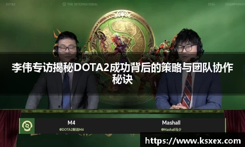 李伟专访揭秘DOTA2成功背后的策略与团队协作秘诀